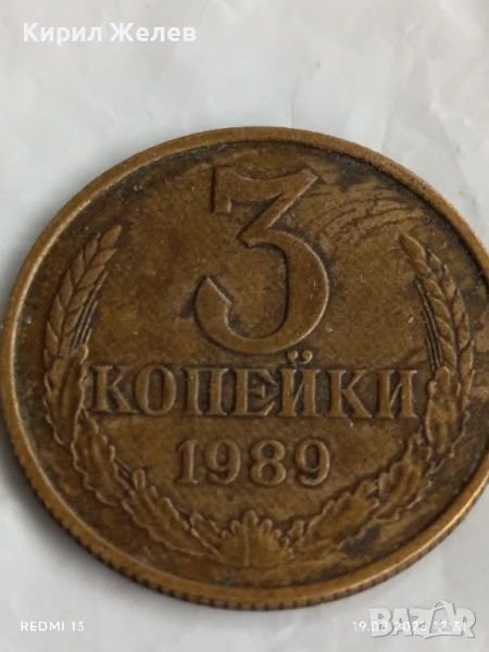 Монета 3 копейки 1989г. СССР рядка за КОЛЕКЦИЯ ДЕКОРАЦИЯ 45661, снимка 1
