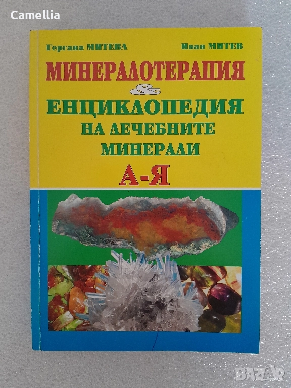 Минералотерапия и Енциклопедия на лечебните минерали А-Я , снимка 1