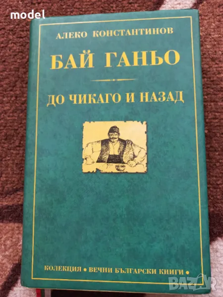 Бай Ганьо, До Чикаго и назад - Алеко Константинов , снимка 1