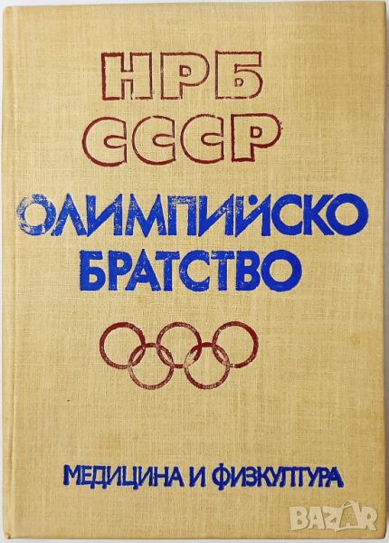 Олимпийско братство НРБ-СССР(10.5), снимка 1