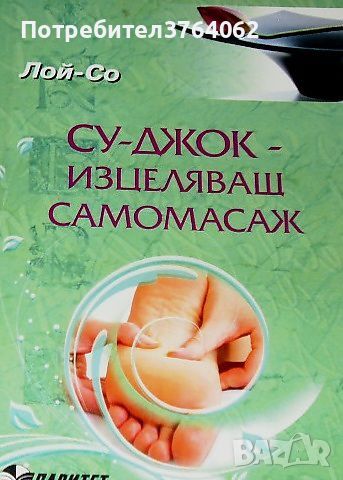 Су - Джок изцеляващ самомасаж Лой - Со, снимка 1