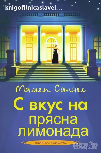 Мамен Санчес - С вкус на прясна лимонада (2015), снимка 1