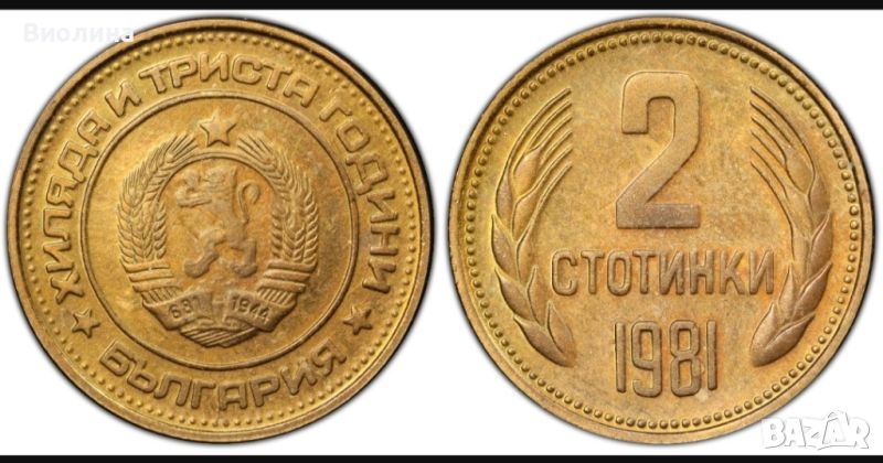 2 стотинки 1981 PR 65 PCGS , снимка 1
