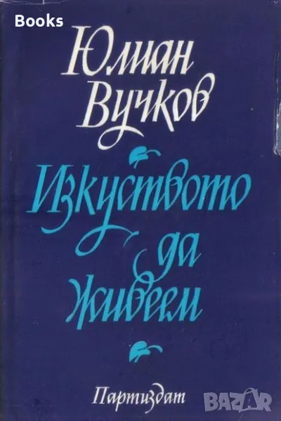 Юлиан Вучков - Изкуството да живеем, снимка 1