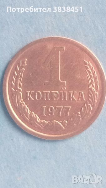 1 копейка 1977 года Русия, снимка 1