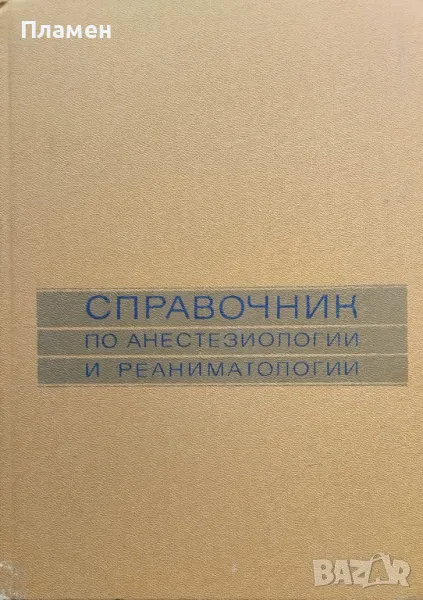 Справочник по анестезиологии и реаниматологии А.А. Бунатяна, снимка 1