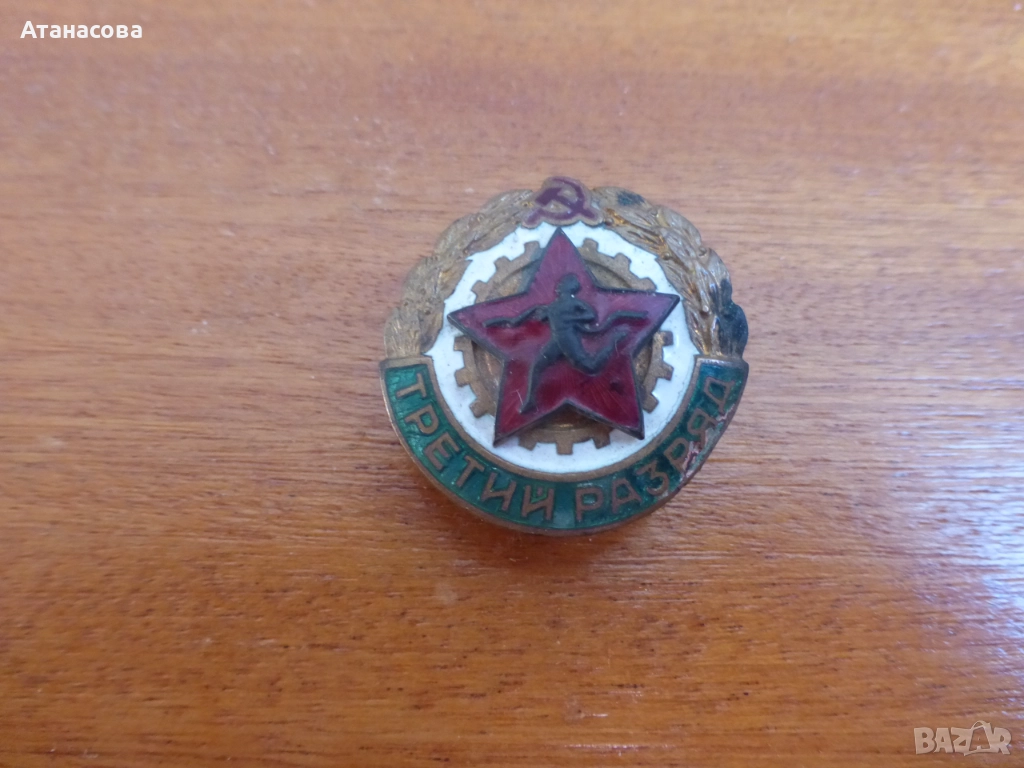 Рядка руска емайлирана значка с винт "Трети разряд" 1960 г, снимка 1