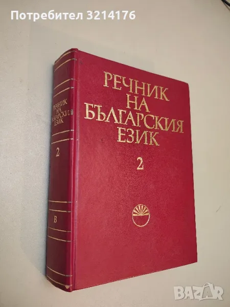 Речник на българския език. Том 2 - Колектив, снимка 1