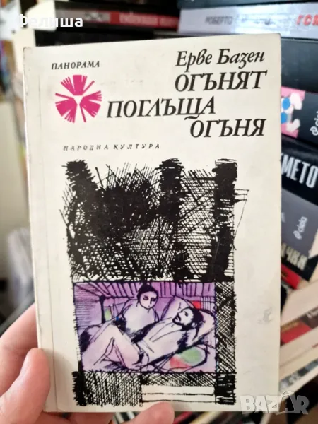 Огънят поглъща огъня - Ерве Базен / Панорама Брой 123, снимка 1