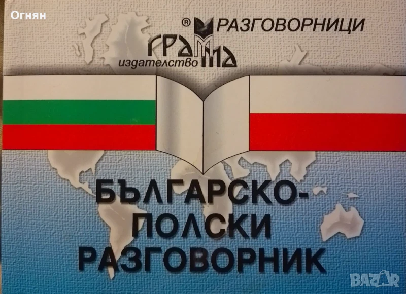 Българско - полски разговорник, снимка 1