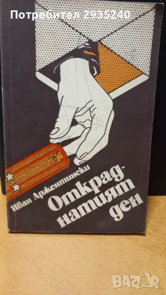 "Откраднатият ден" - книга, снимка 1