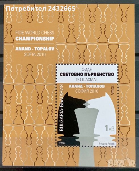 2165. България 2010 = БК 4927 : “ Спорт. Световно първенство по шахмат ( Ананд - Топалов ).”, MNH, снимка 1