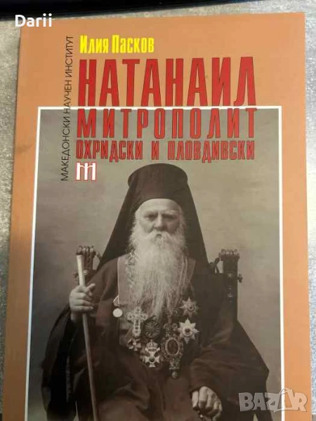 Натанаил - митрополит Охридски и Пловдивски, снимка 1