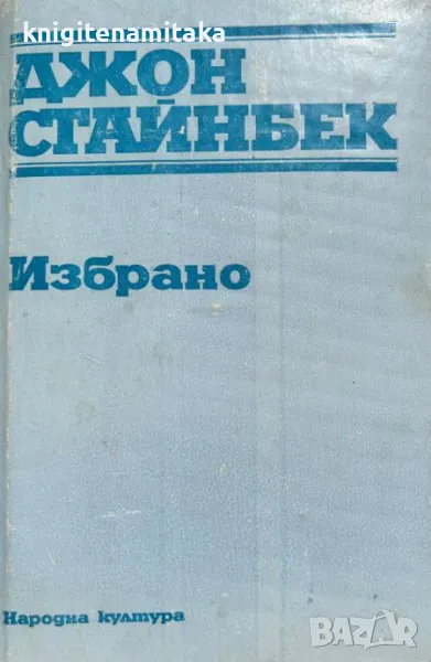 Избрано Тортила Флет; За мишките и хората; Безпътният автобус; Из имало едно време една война, снимка 1