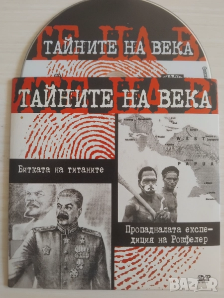Тайните на века: Битката на титаните ; Пропадналата експедиция на Рокфелер, снимка 1