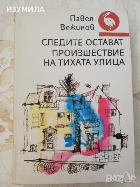 Следите остават. Произшествие на тихата улица - Павел Вежинов, снимка 1