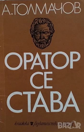 Оратор се става А. Толмачов, снимка 1