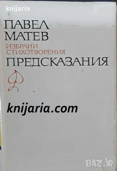 Предсказания: Избрани стихотворения, снимка 1