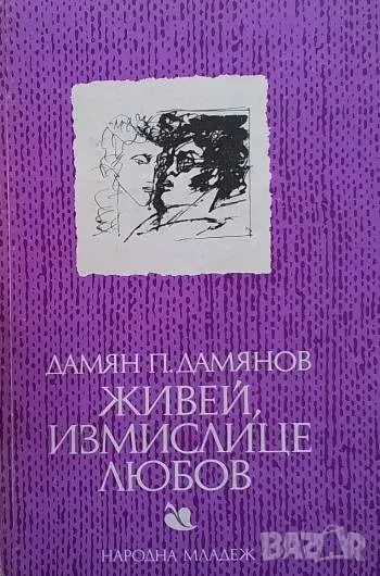 Живей, измислице любов Дамян П. Дамянов, снимка 1