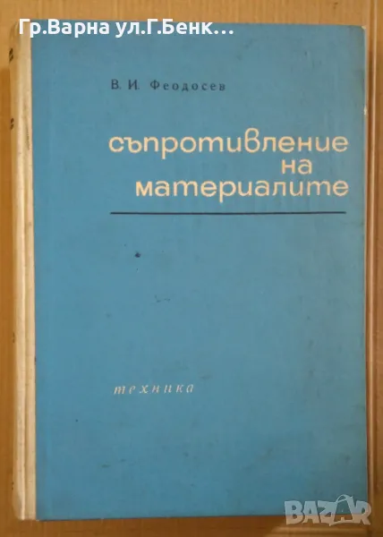 Съпроптивление на материалите  В.И.Феодосев 18лв, снимка 1