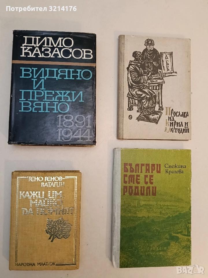 Кажи им майко да помнят - Гено Генов-Ватагин, снимка 1