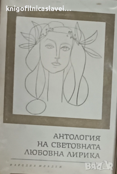 Антология на световната любовна лирика (1979), снимка 1