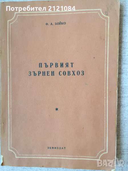 Първият зърнен совхоз / Ф.А.Бойко, снимка 1