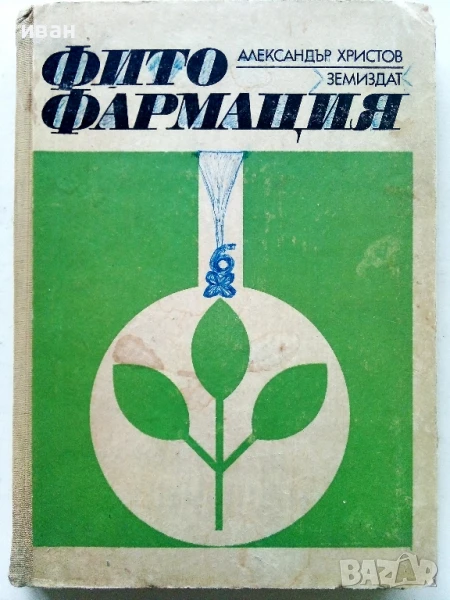 Фитофармация - Александър Христов - 1969г., снимка 1