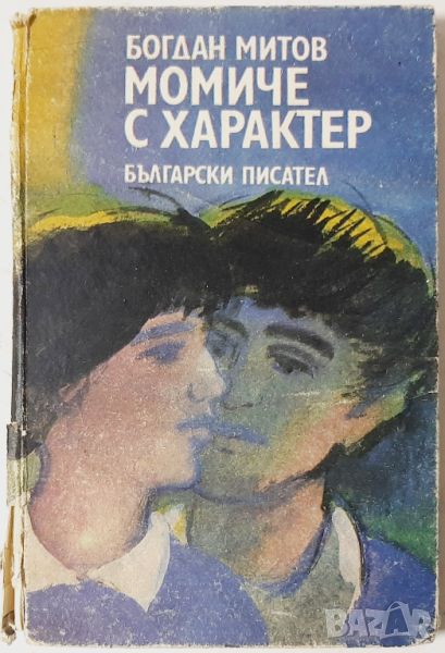 Момиче с характер, Богдан Митов(10.5), снимка 1