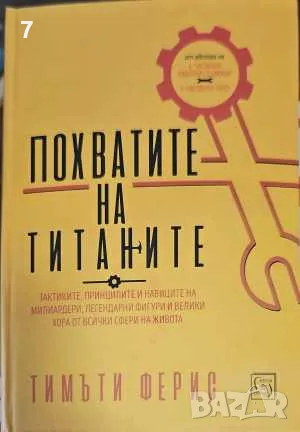 Похватите на титаните-Тимъти Ферис, снимка 1