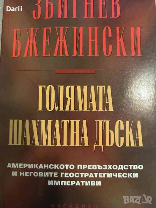 Голямата шахматна дъска. Американското превъзходство и неговите геостратегически императиви , снимка 1