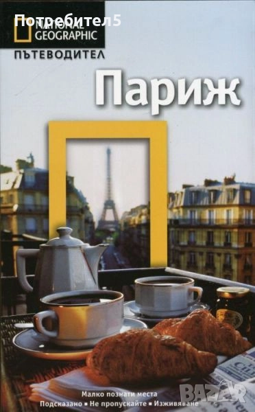 National Geographic: Париж, снимка 1