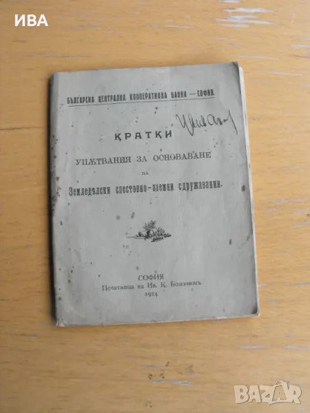 Българска Централна Кооперативна Банка. Упътвания за основаването на земеделски....сдружения., снимка 1