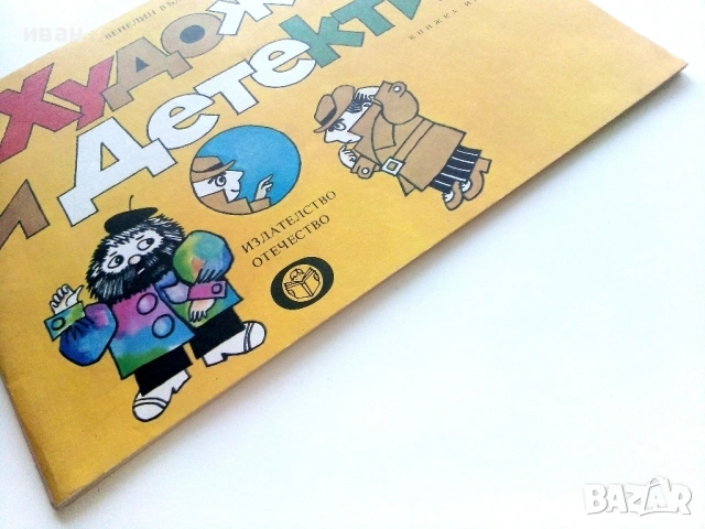 Художник и Детектив, снимка 18 - Детски книжки - 54188551