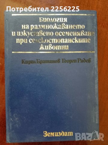Биология на размножаването и изкуствено осеменяване при селскостопанските животни 
