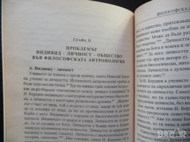 Философска антропология Валери Динев Човек бог общество 3, снимка 2 - Езотерика - 48613892