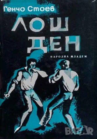 Лош ден Генчо Стоев