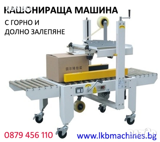 Машина За Затваряне На Кашони С Тиксо Отгоре и Отдолу-Стекираща машина
