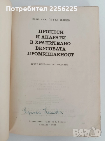 Процеси и апарати в хранително вкусовата промишленост, снимка 10 - Специализирана литература - 52790054