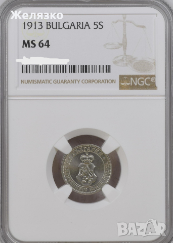 5 стотинки 1913 година MS64 NGC , снимка 2 - Нумизматика и бонистика - 44938409