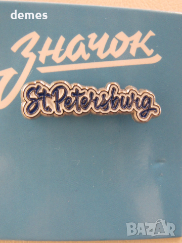 Метална значка - Санкт Петербург, Русия, снимка 4 - Колекции - 52586799