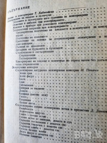  Домашно консервиране на хранителни продукти -2 книги -  полезни, с подробни рецептури и указания, снимка 4 - Специализирана литература - 42640175