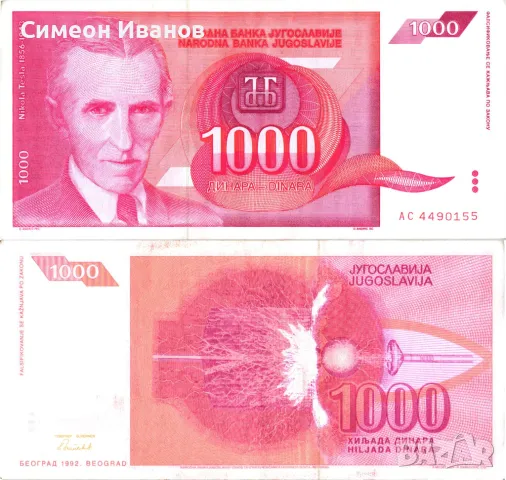  Югославия 1000 Динара 1992 #4401, снимка 1 - Нумизматика и бонистика - 48145917