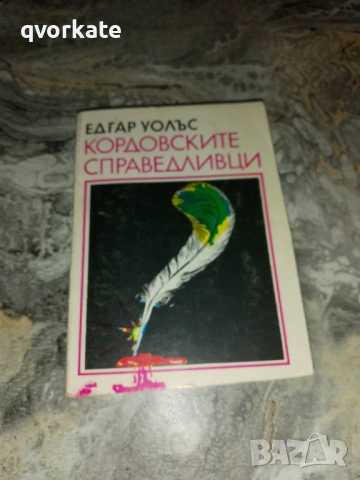 Кейт и десетимата-Едгар Уолъс, снимка 16 - Художествена литература - 17567275