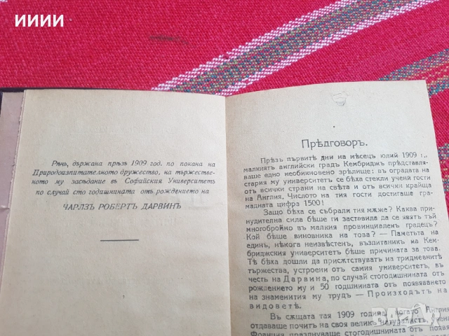 Стара книга Дарвин, снимка 3 - Антикварни и старинни предмети - 53393252