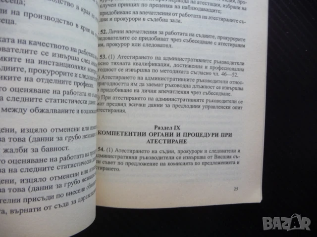 Съдебна власт атестиране конкурси прокурори съдии следователи, снимка 3 - Специализирана литература - 51056234
