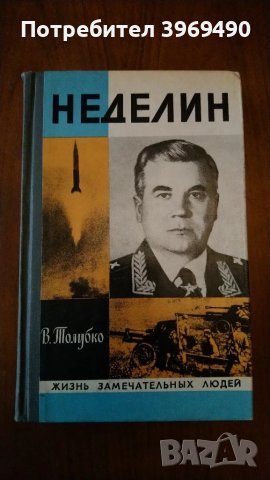 " Неделин "., снимка 1 - Художествена литература - 47196568