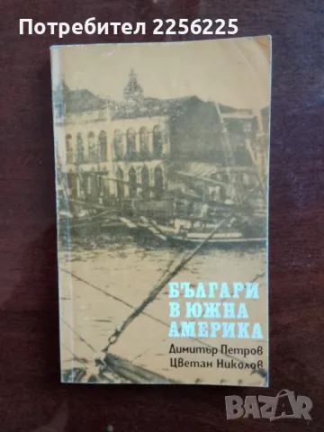 Българи в Южна Америка, снимка 1 - Художествена литература - 49059285