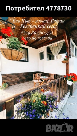 Еко кът Батак 