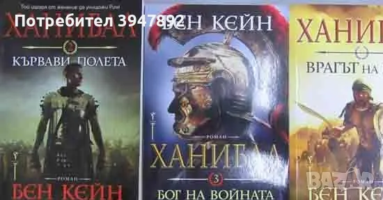 Ханибал 1-3 Бен Кейн, снимка 1 - Художествена литература - 48161868